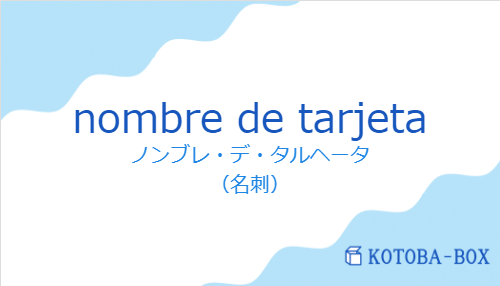 ノンブレ・デ・タルヘータ（スペイン語:nombre de tarjetaの発音と意味）
