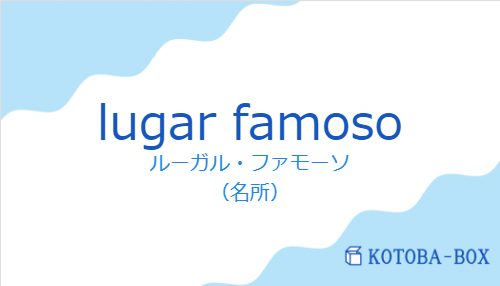 ルーガル・ファモーソ(スペイン語:lugar famosoの発音と意味)