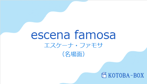 エスケーナ・ファモサ(スペイン語:escena famosaの発音と意味)