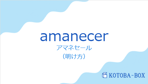 アマネセール（スペイン語:amanecerの発音と意味）