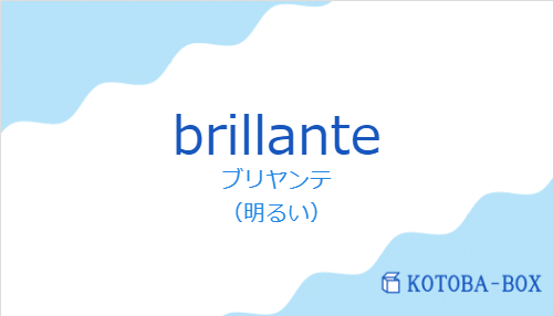 ブリヤンテ（スペイン語:brillanteの発音と意味）