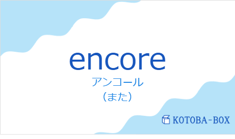 アンコール(フランス語:encoreの発音と意味)