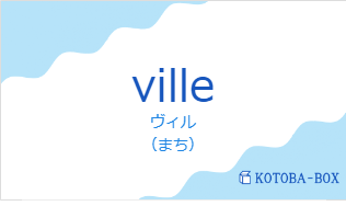 ヴィル（フランス語:villeの発音と意味）