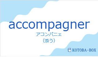 アコンパニェ（フランス語:accompagnerの発音と意味）