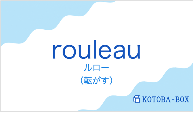 ルロー（フランス語:rouleauの発音と意味）