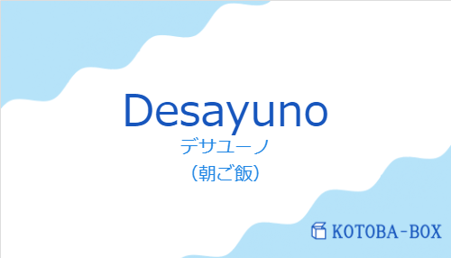 デサユーノ（スペイン語:Desayunoの発音と意味）