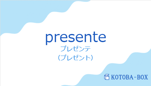 プレゼンテ(スペイン語:presenteの発音と意味)