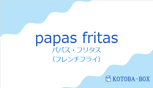パパス・フリタス(スペイン語:papas fritasの発音と意味)