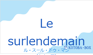 ル・スール・ドゥ・マン（フランス語:Le surlendemainの発音と意味）