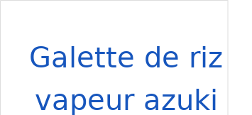 ガレット・ド・リーズ・ヴァプール・アズキ（フランス語:Galette de riz vapeur azukiの発音と意味）