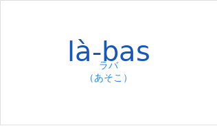 ラバ（フランス語:là-basの発音と意味）