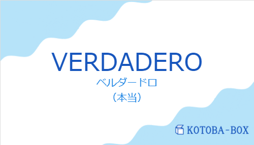 ベルダードロ(スペイン語:VERDADEROの発音と意味)
