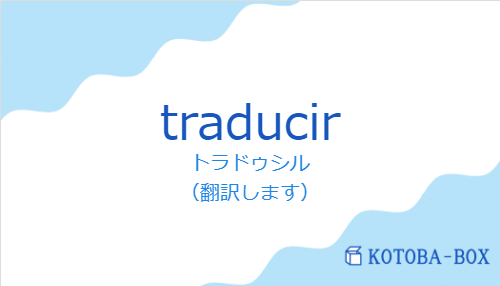 トラドゥシル（スペイン語:traducirの発音と意味）