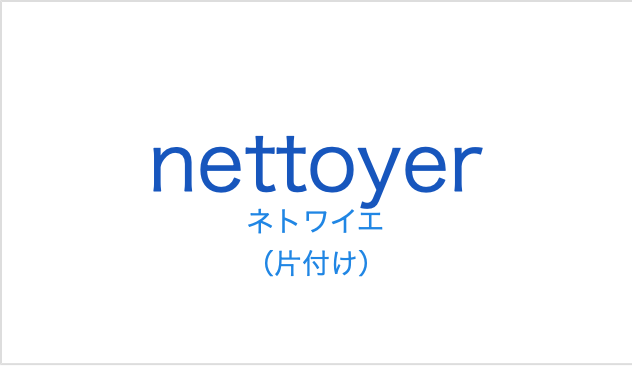 ネトワイエ(フランス語:nettoyerの発音と意味)