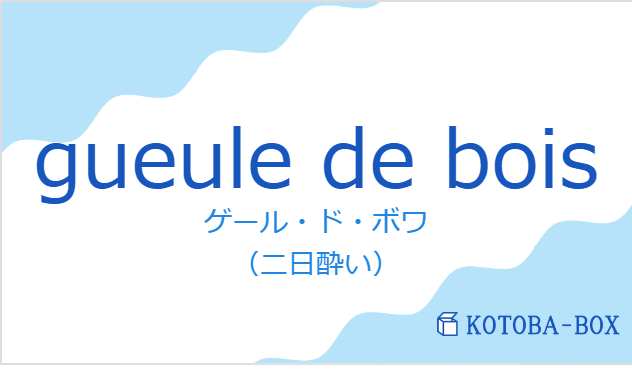 ゲール・ド・ボワ(フランス語:gueule de boisの発音と意味)