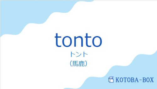 トント（スペイン語:tontoの発音と意味）