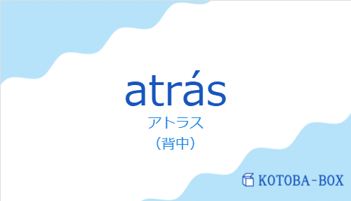 アトラス(スペイン語:atrásの発音と意味)