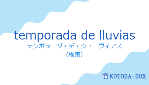 テンポラーダ・デ・ジューヴィアス(スペイン語:temporada de lluviasの発音と意味)