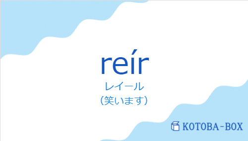 レイール(スペイン語:reírの発音と意味)