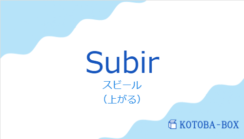 スビール（スペイン語:Subirの発音と意味）