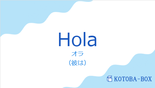 オラ（スペイン語:Holaの発音と意味）