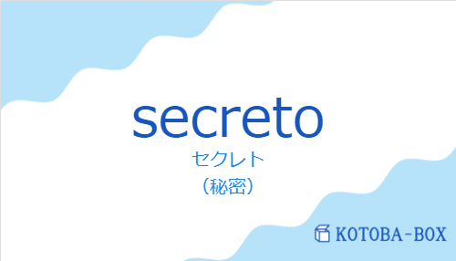 セクレト（スペイン語:secretoの発音と意味）