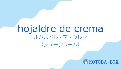 ホハルドレ・デ・クレマ（スペイン語:hojaldre de cremaの発音と意味）