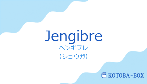 ヘンギブレ（スペイン語:Jengibreの発音と意味）