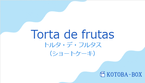 トルタ・デ・フルタス（スペイン語:Torta de frutasの発音と意味）