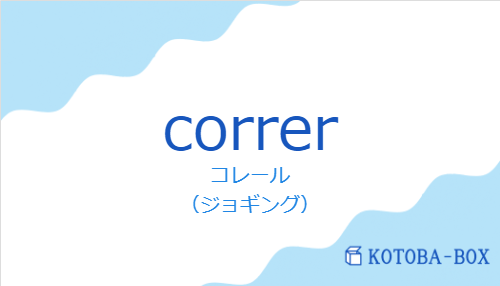 コレール（スペイン語:correrの発音と意味）