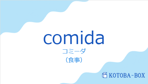 コミーダ(スペイン語:comidaの発音と意味)