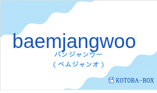 バンジャンウー（フランス語:baemjangwooの発音と意味）