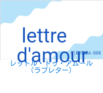 lettre d'amourの発音と意味