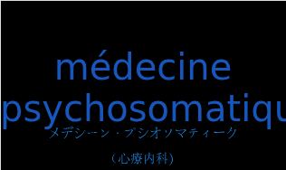 メデシーン・プシオソマティーク（フランス語:médecine psychosomatiqueの発音と意味）