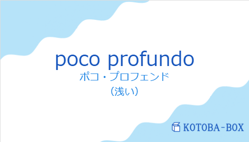 ポコ・プロフェンド(スペイン語:poco profundoの発音と意味)