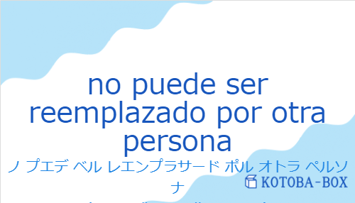 no puede ser reemplazado por otra personaの発音と意味