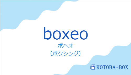 ボヘオ(スペイン語:boxeoの発音と意味)