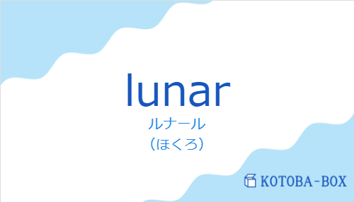 ルナール（スペイン語:lunarの発音と意味）