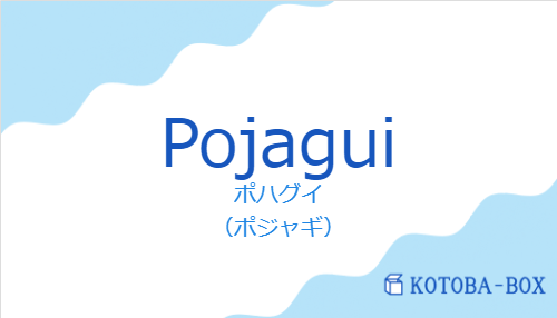 ポハグイ（スペイン語:Pojaguiの発音と意味）