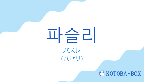 パスレ（韓国語:파슬리の発音と意味）