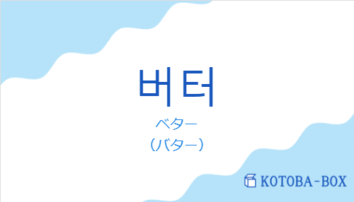 ベター（韓国語:버터の発音と意味）