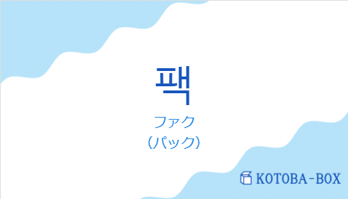 ファク（韓国語:팩の発音と意味）