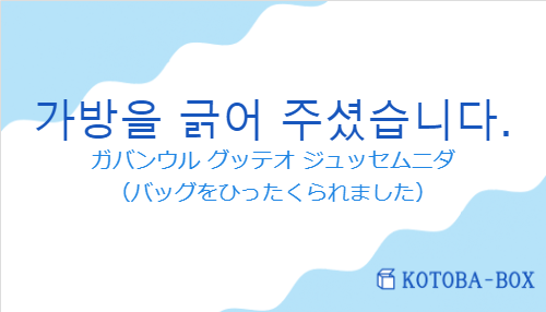 ガバンウル グッテオ ジュッセムニダ（韓国語:가방을 긁어 주셨습니다.の発音と意味）