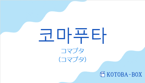 コマプタ（韓国語:코마푸타の発音と意味）