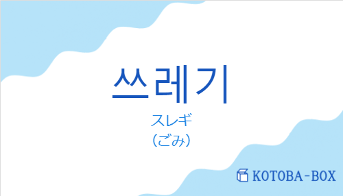 スレギ（韓国語:쓰레기の発音と意味）