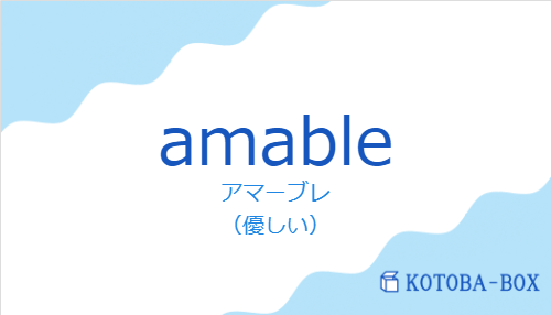 アマーブレ(スペイン語:amableの発音と意味)