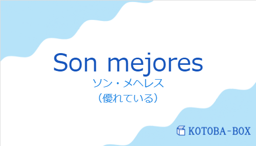 ソン・メヘレス(スペイン語:Son mejoresの発音と意味)