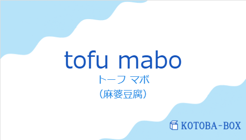 トーフ マボ（スペイン語:tofu maboの発音と意味）