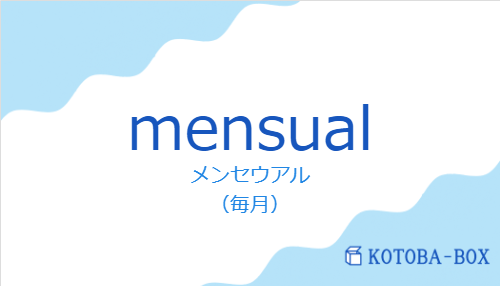 メンセウアル（スペイン語:mensualの発音と意味）