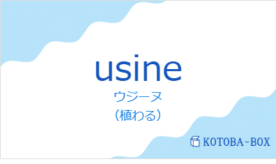 ウジーヌ（フランス語:usineの発音と意味）
